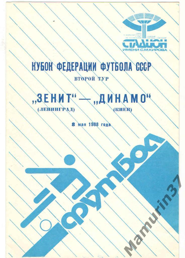 (СС) Зенит Ленинград - Динамо Киев 08.05.1988 Кубок Фед. футбола СССР