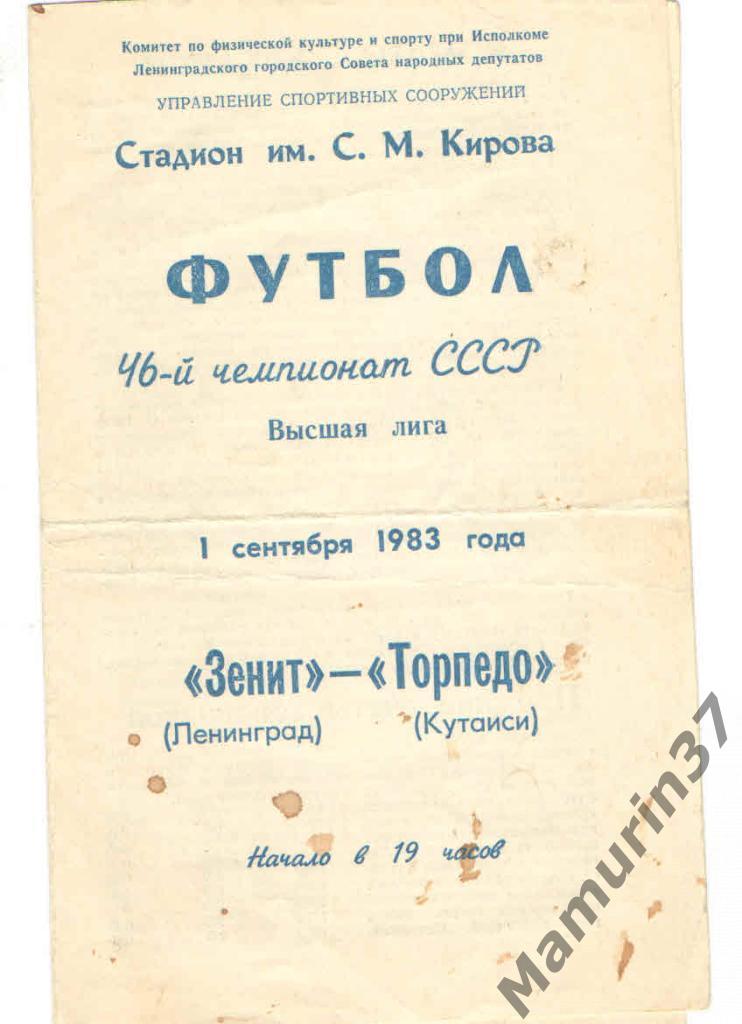 (СС) Зенит Ленинград - Торпедо Кутаиси 01.09.1983