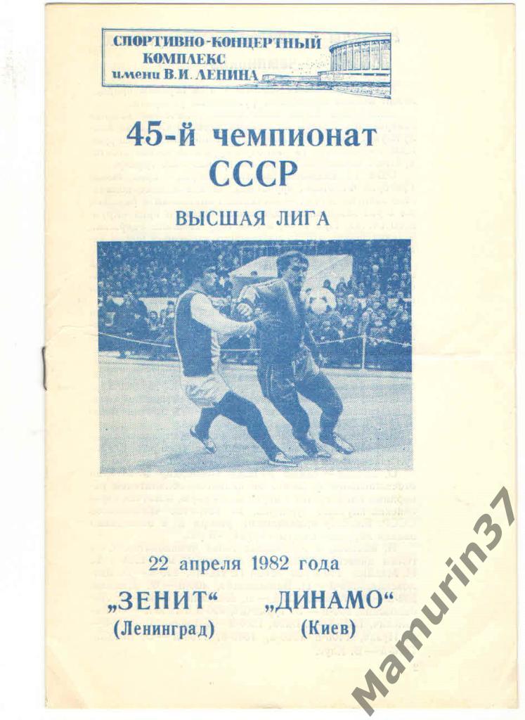 (СС) Зенит Ленинград - Динамо Киев 22.04.1982