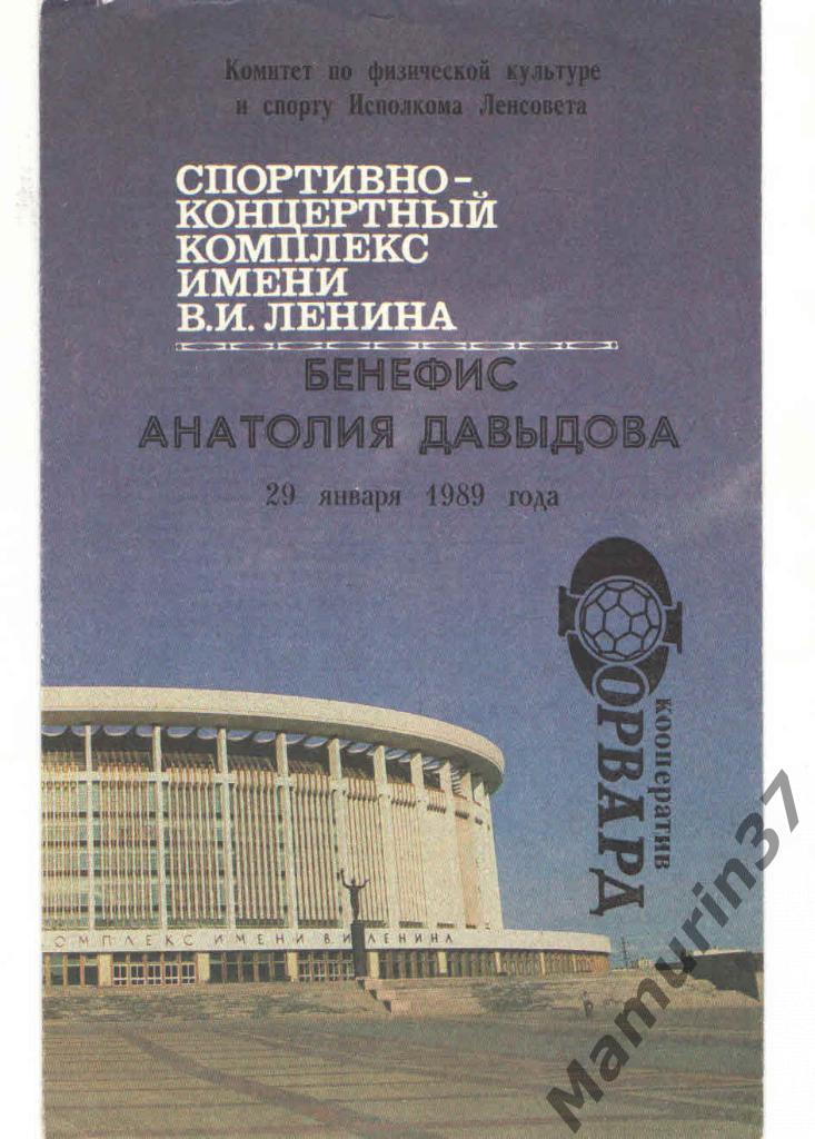 (СС) Бенефис Анатолия Давыдова 29.01.1989