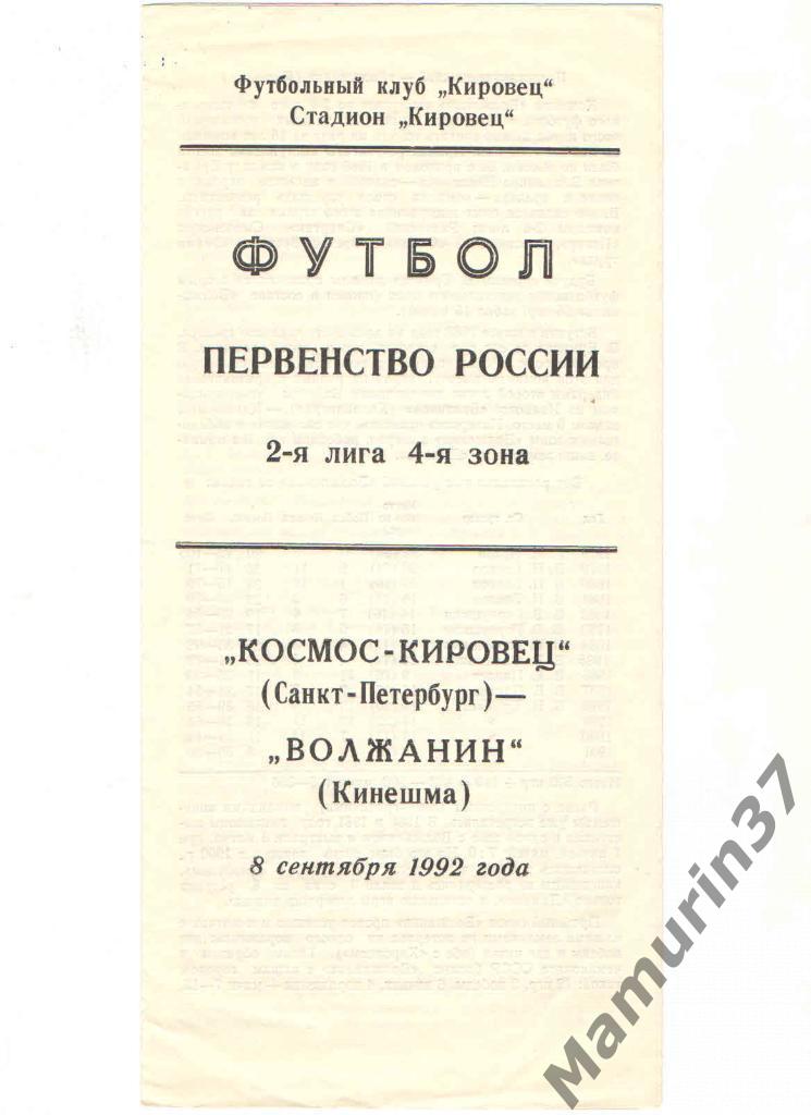 (СС) Космос-Кировец Санкт-Петербург - Волжанин Кинешма 08.09.1992.