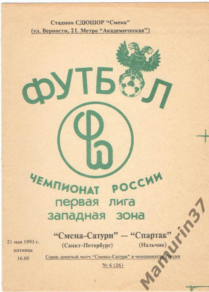 (СС) Смена-Сатурн Санкт-Петербург - Спартак Нальчик 21.05.1993.
