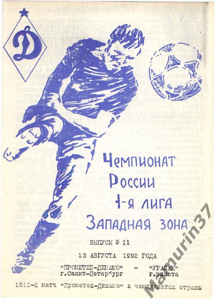 (СС) Прометей-Динамо Санкт-Петербург - Уралан Элиста 13.08.1992.
