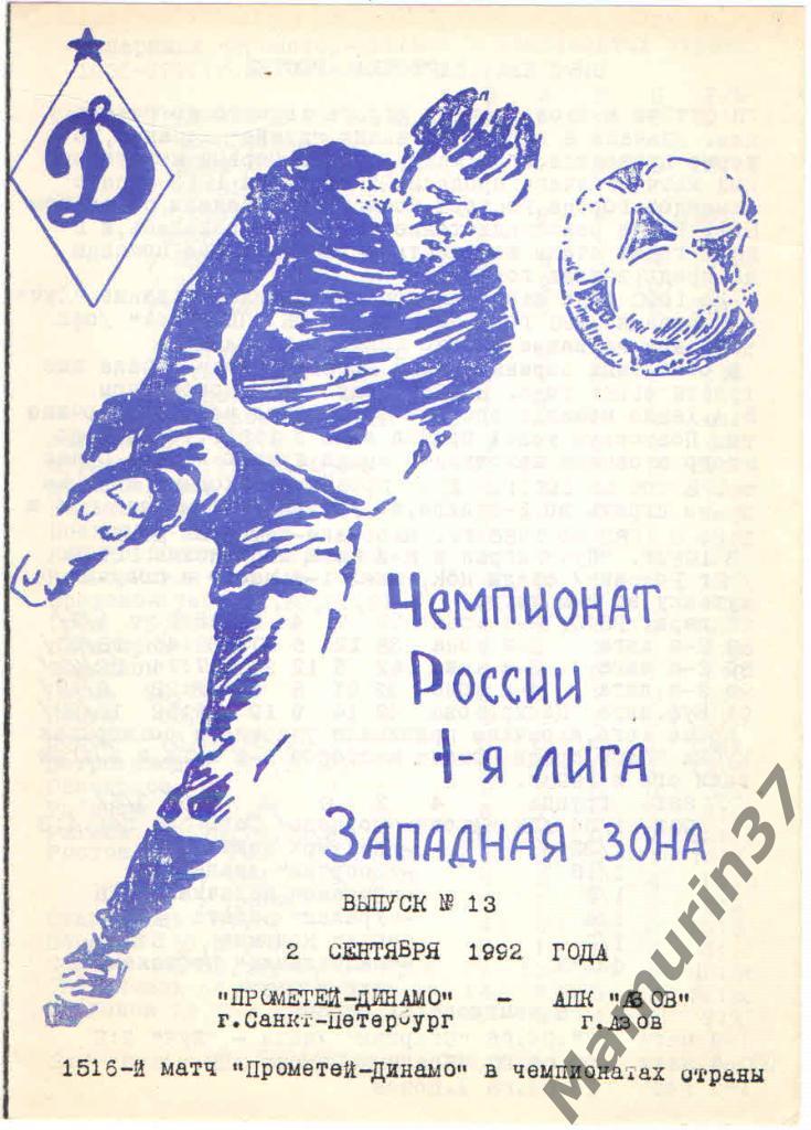 (СС) Прометей-Динамо Санкт-Петербург - АПК Азов 02.09.1992.