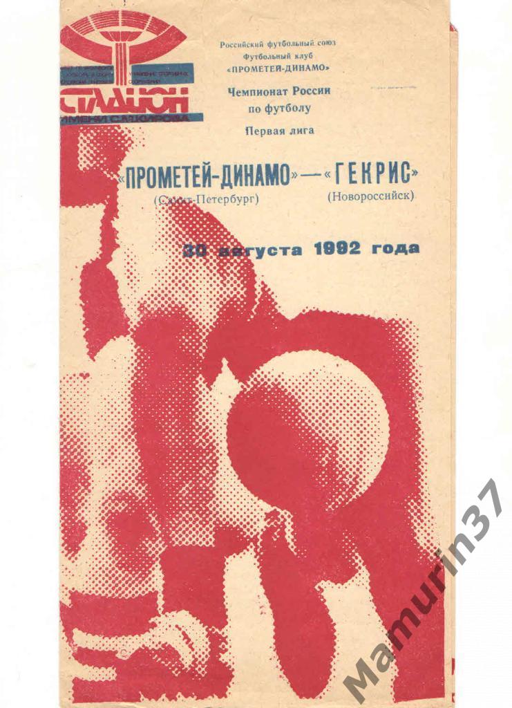 (СС) Прометей-Динамо Санкт-Петербург - Гекрис Новороссийск 30.08.1992.