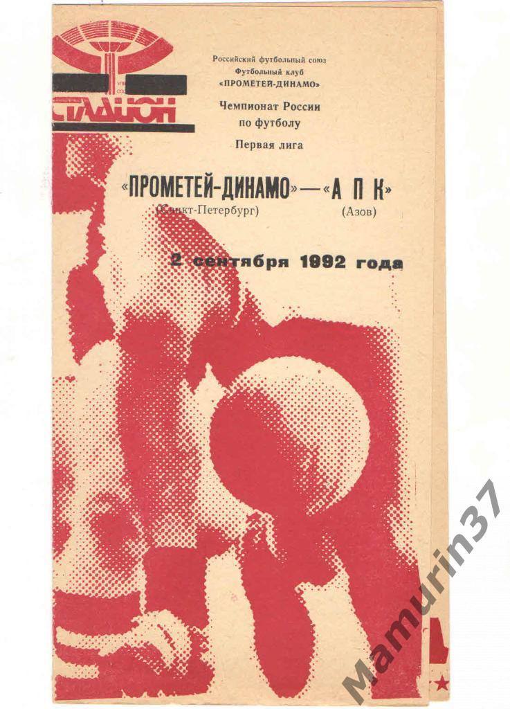 (СС) Прометей-Динамо Санкт-Петербург - АПК Азов 02.09.1992.