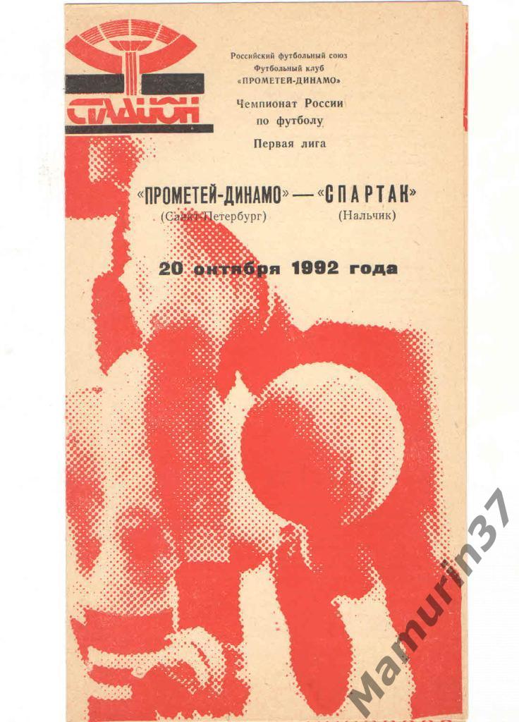 (СС) Прометей-Динамо Санкт-Петербург - Спартак Нальчик 20.10.1992.