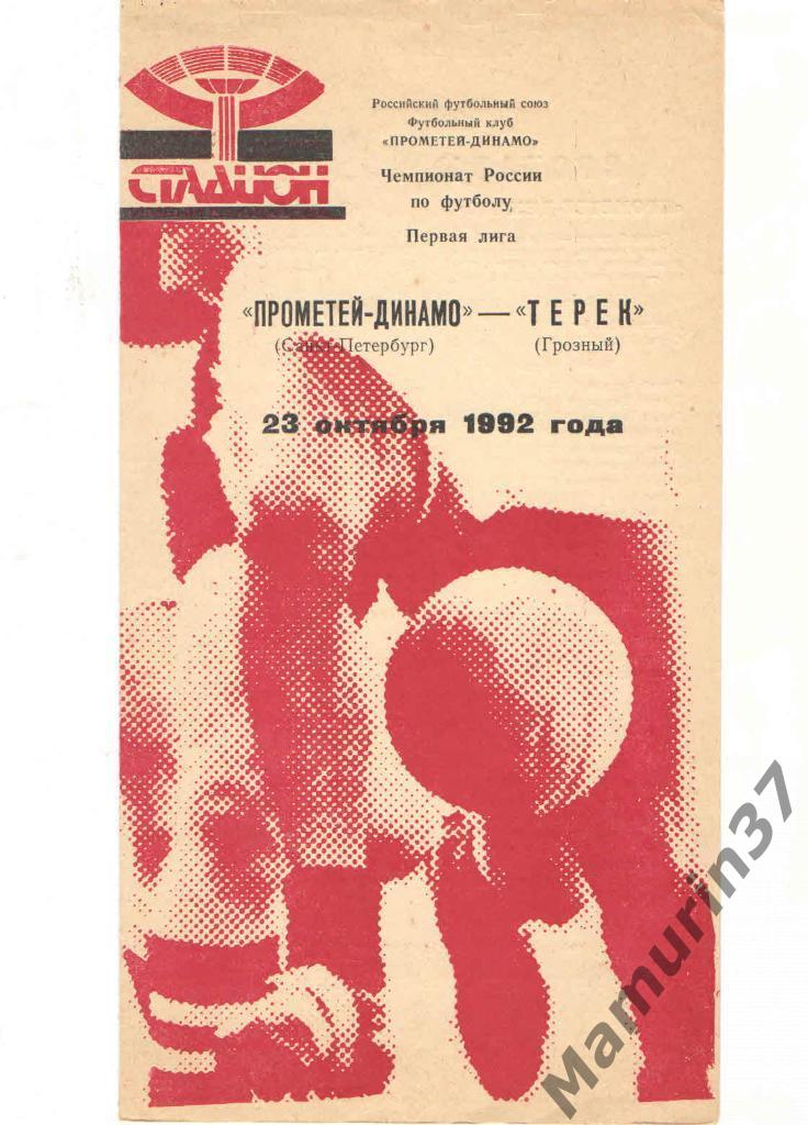 (СС) Прометей-Динамо Санкт-Петербург - Терек Грозный 23.10.1992.