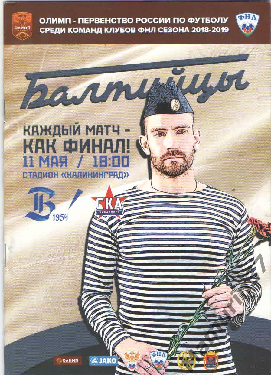 (СС) Балтика Калининград - СКА Хабаровск 11.05.2019