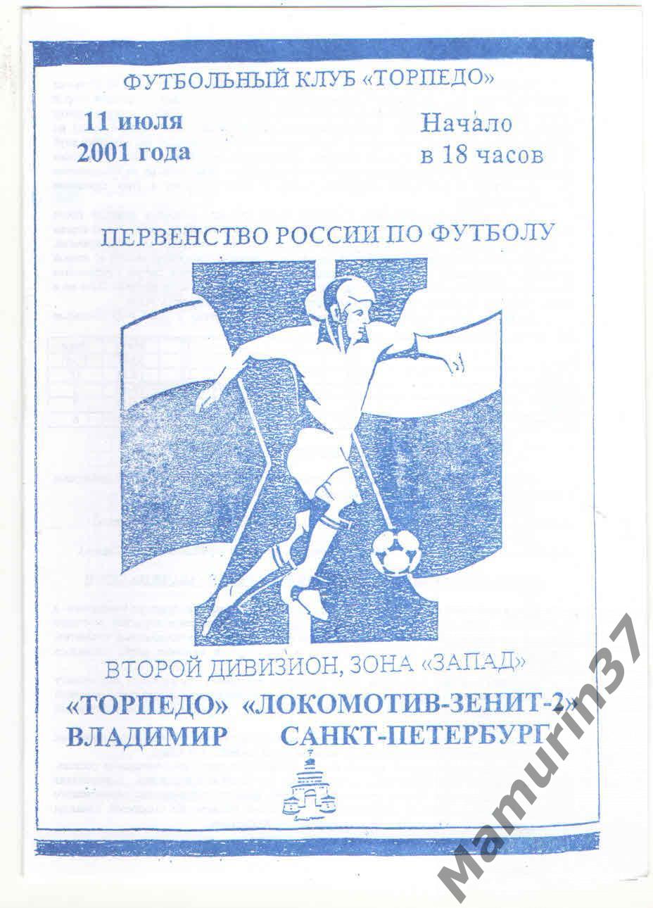 (СС) Торпедо Владимир - Локомотив-Зенит-2 Санкт-Петербург 11.07.2001