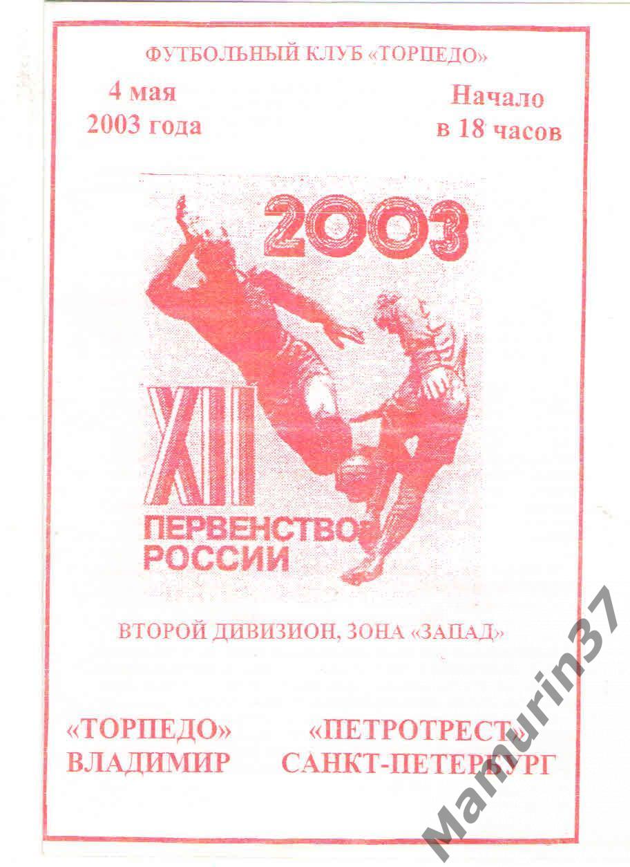 (СС) Торпедо Владимир - Петротрест Санкт-Петербург 04.05.2003