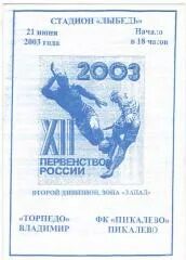(СС) Торпедо Владимир - Пикалево Пикалево 21.06.2003