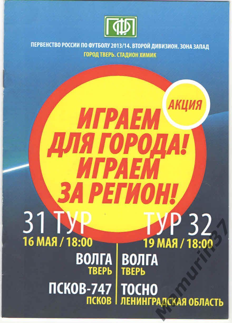 (СС) Волга Тверь - Псков-747 16.05.2014 Тосно Ленинградская обл. 19.05.2014