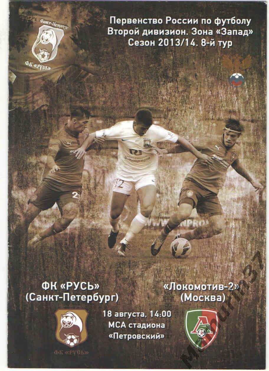 (СС) Русь Санкт-Петербург - Локомотив-2 Москва 18.08.2013
