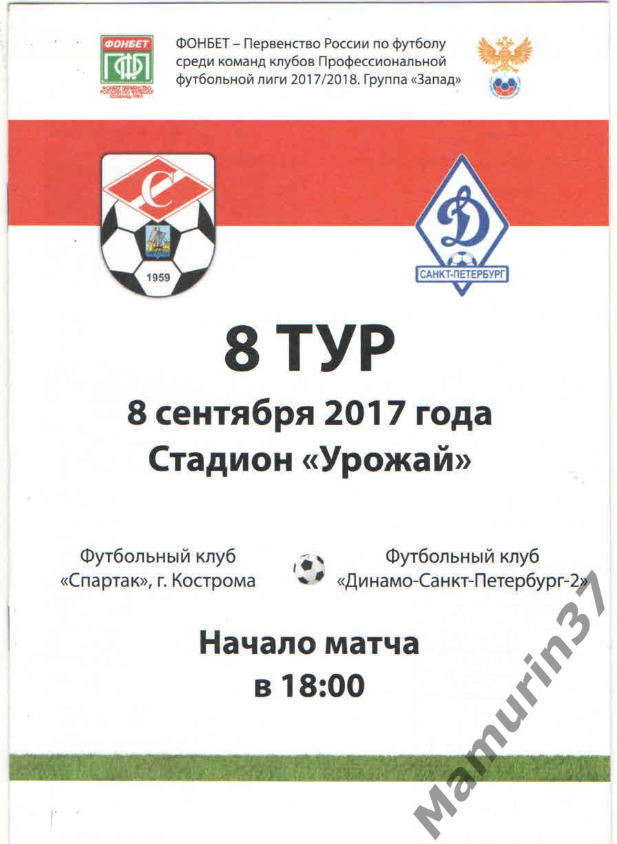 (СС) Спартак Кострома - Динамо-2 Санкт-Петербург 08.09.2017