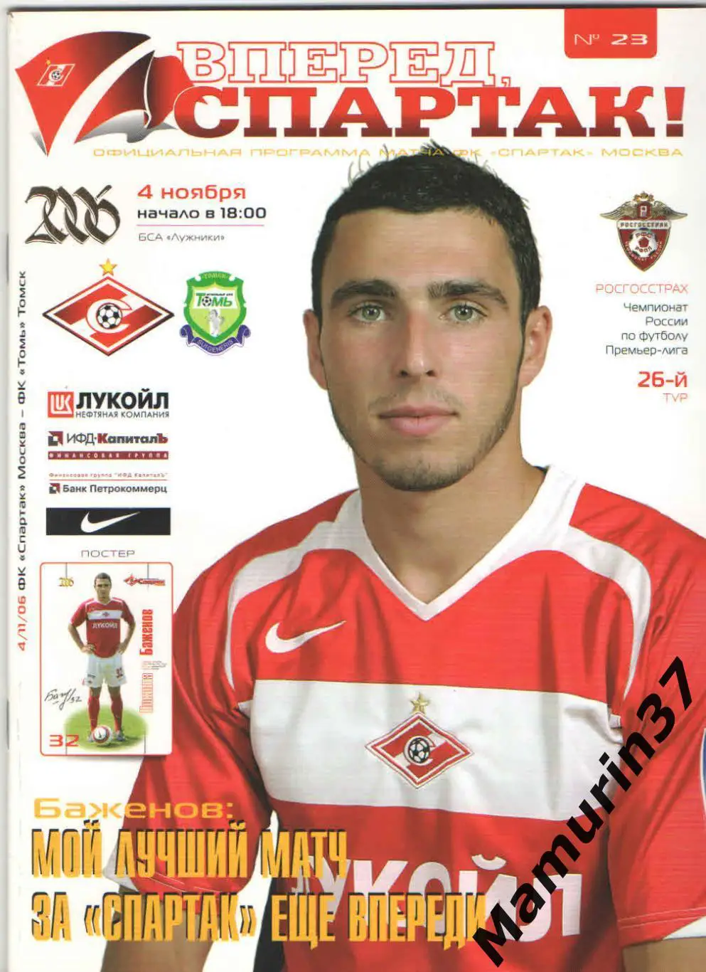 Спартак Москва - Томь Томск 04.11.2006