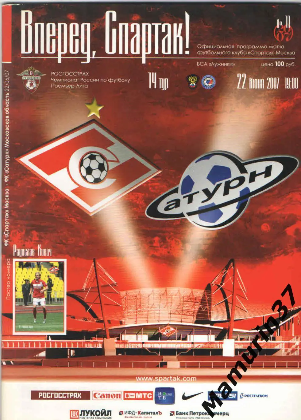 Спартак Москва - Сатурн Раменское 22.06.2007