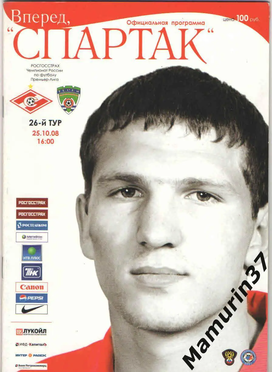 Спартак Москва - Терек Грозный 25.10.2008