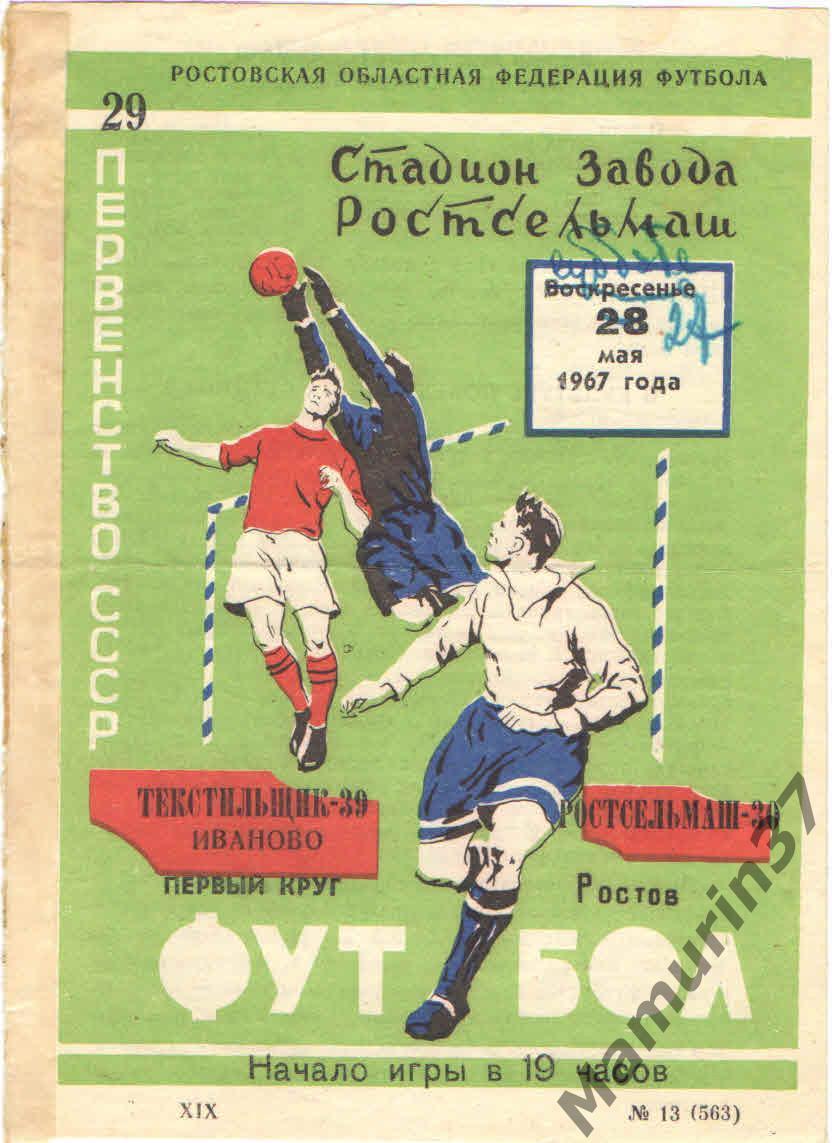 Ростсельмаш Ростов-на-Дону - Текстильщик Иваново 28.05.1967