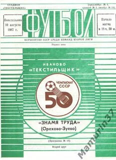 Текстильщик Иваново - Знамя труда Орехово-Зуево 10.08.1987