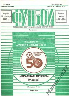 Текстильщик Иваново - Красная Пресня Москва 29.09.1987