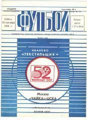 Текстильщик Иваново - Чайка ЦСКА Москва 23.09.1989.