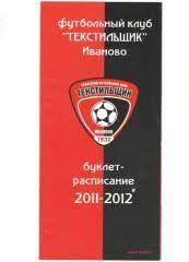 Буклет Текстильщик Иваново 2011-2012