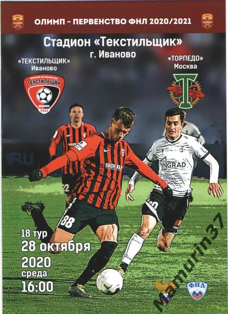 Текстильщик Иваново - Торпедо Москва 28.10.2020. авторская