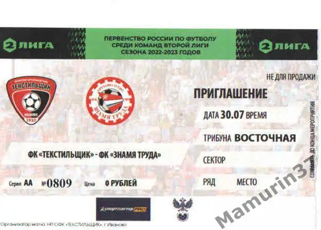 Билет Текстильщик Иваново - Знамя труда Орехово-Зуево 30.07.2022