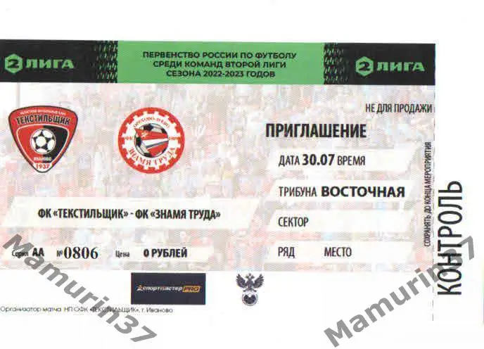 Билет Текстильщик Иваново - Знамя труда Орехово-Зуево 30.07.2022