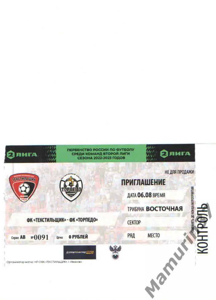 Билет Текстильщик Иваново - Торпедо Владимир 06.08.2022.