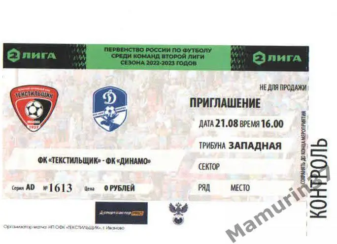 Билет Текстильщик Иваново - Динамо Вологда 21.08.2022.