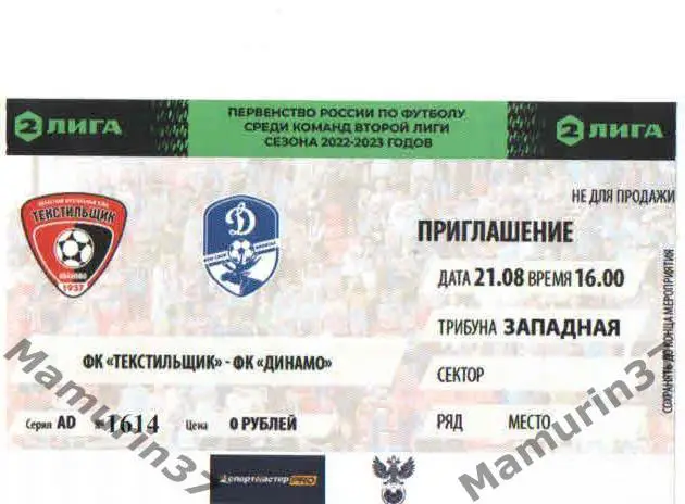 Билет Текстильщик Иваново - Динамо Вологда 21.08.2022.
