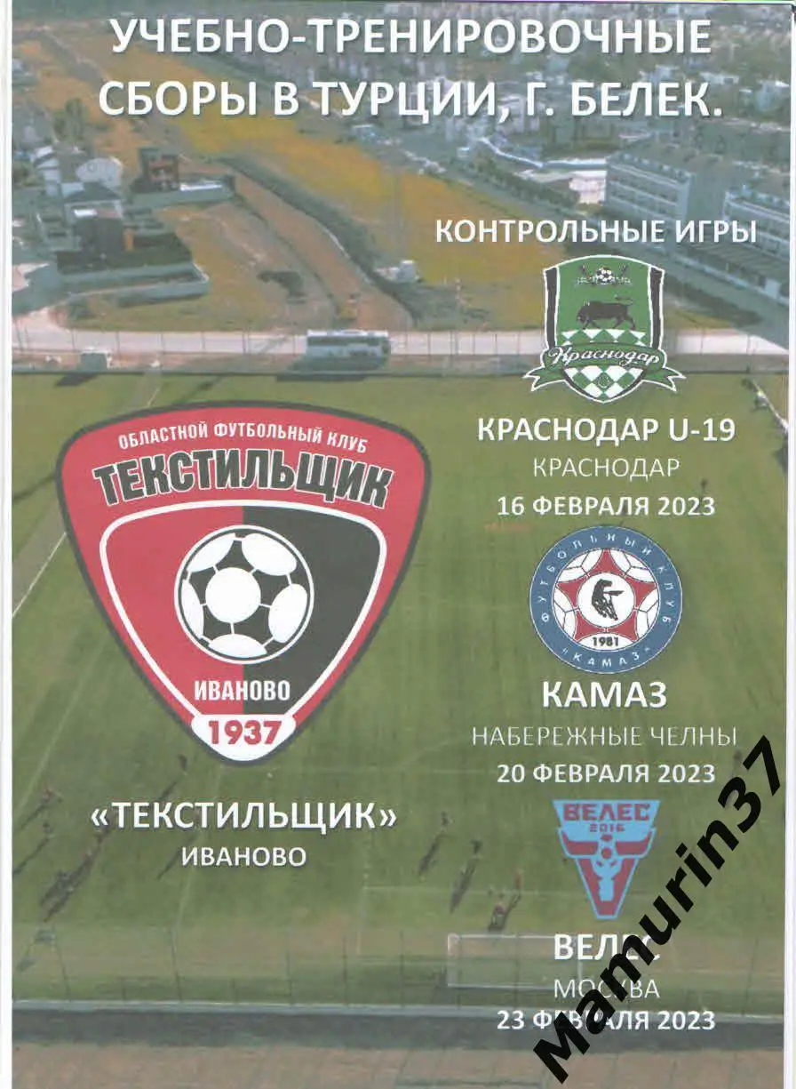 Текстильщик Иваново - Краснодар U-19, КАМАЗ Набережные Челны, Велес Москва 2023