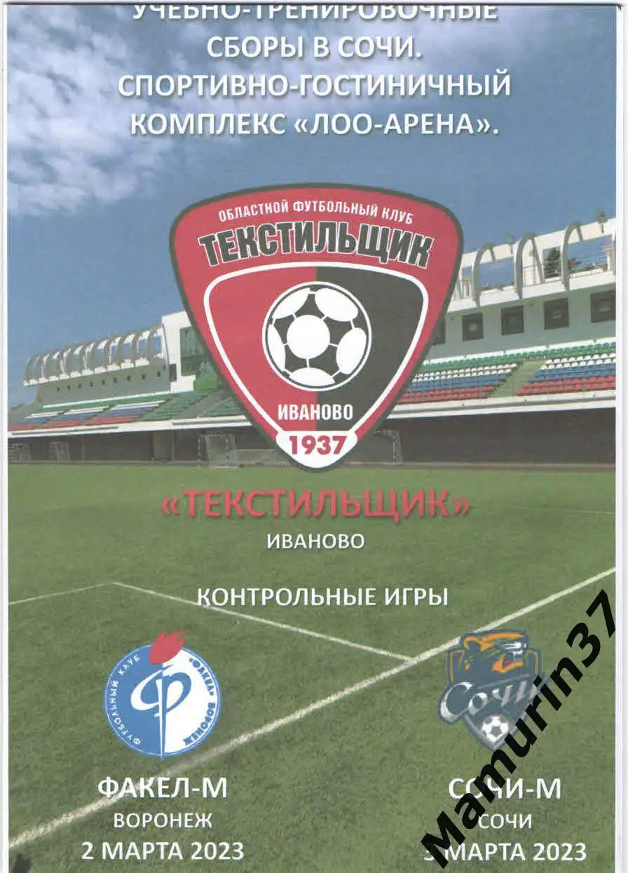 Текстильщик Иваново - Факел-М Воронеж 02.03.2023, Сочи-М 03.03.2023