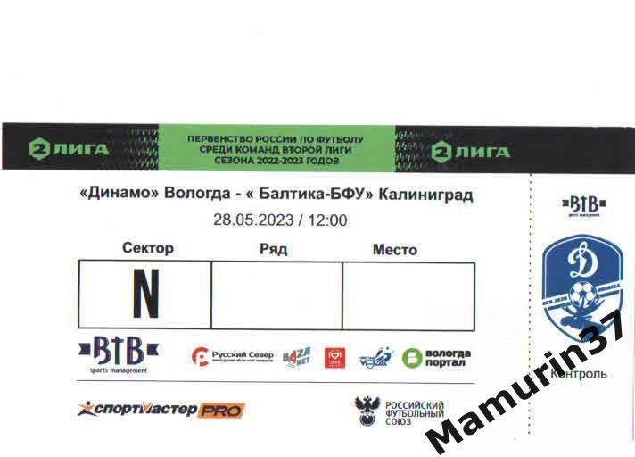 Билет Динамо Вологда- Балтика-БФУ Калининград 28.05.2023