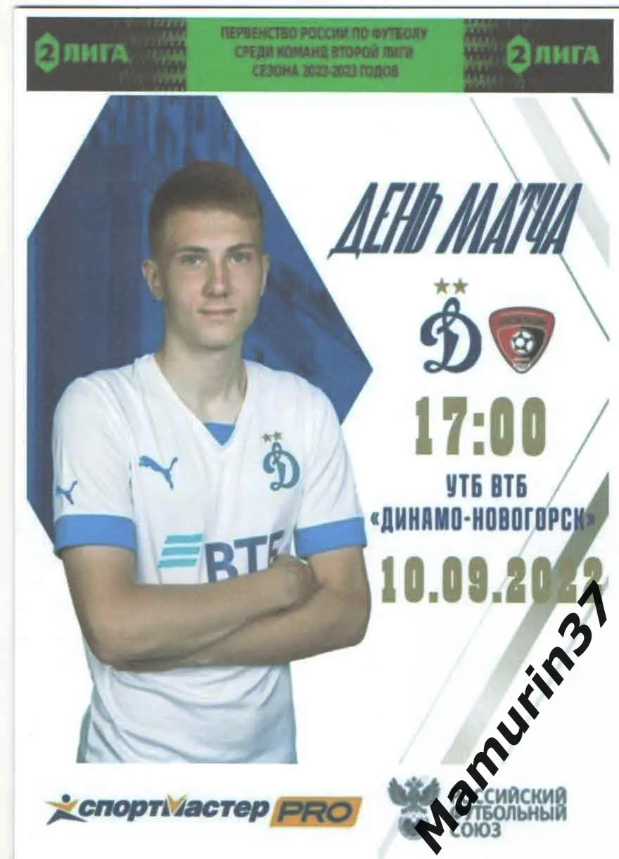 Динамо-2 Москва - Текстильщик Иваново 10.09.2022 авторская