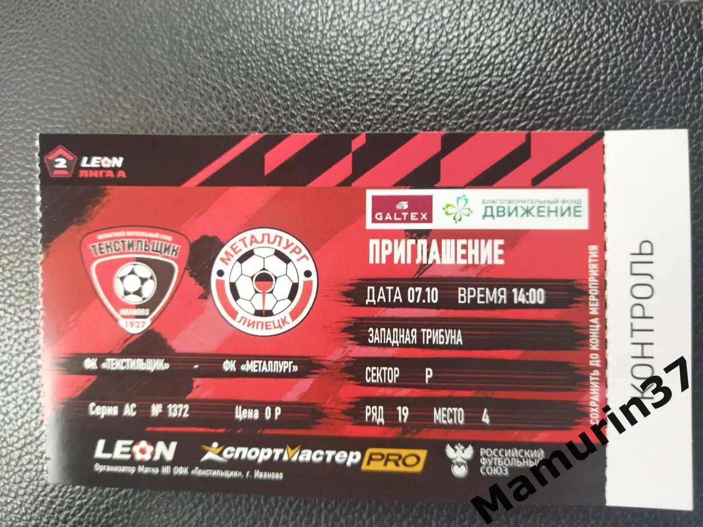 Билет Текстильщик Иваново - Металлург Липецк 07.10.2023,