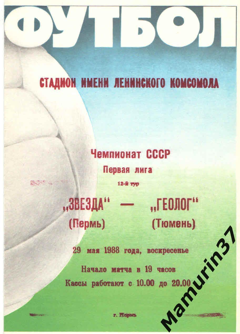Звезда Пермь - Геолог Тюмень 29.05.1988