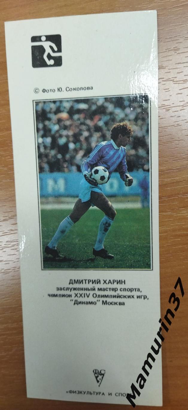 Календарик Дмитрий Харин Динамо Москва 1990
