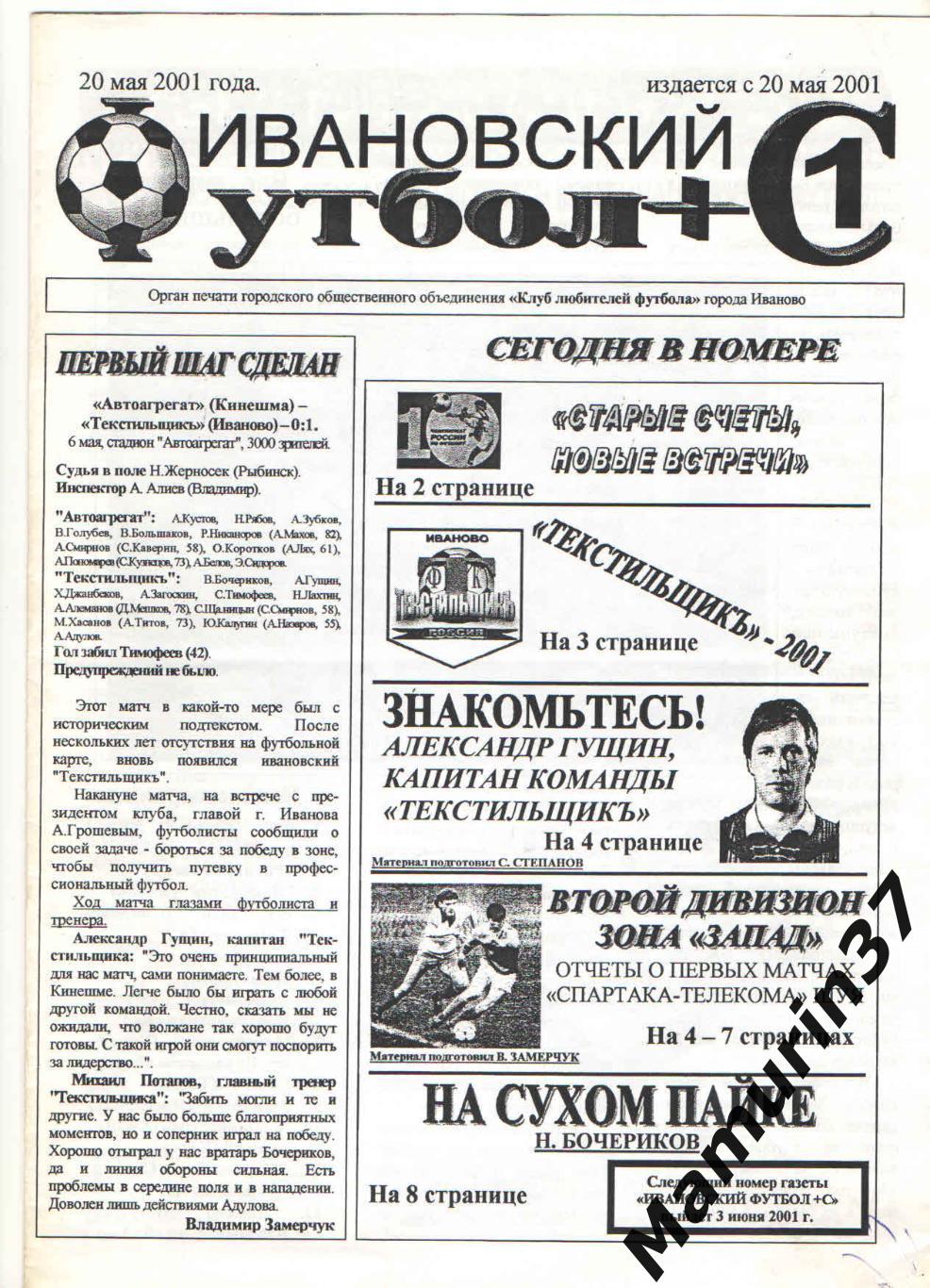 Газета Ивановский футбол+С № 1 2001 год Иваново