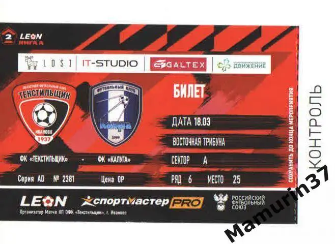 Билет Текстильщик Иваново - Калуга 18.03.2024