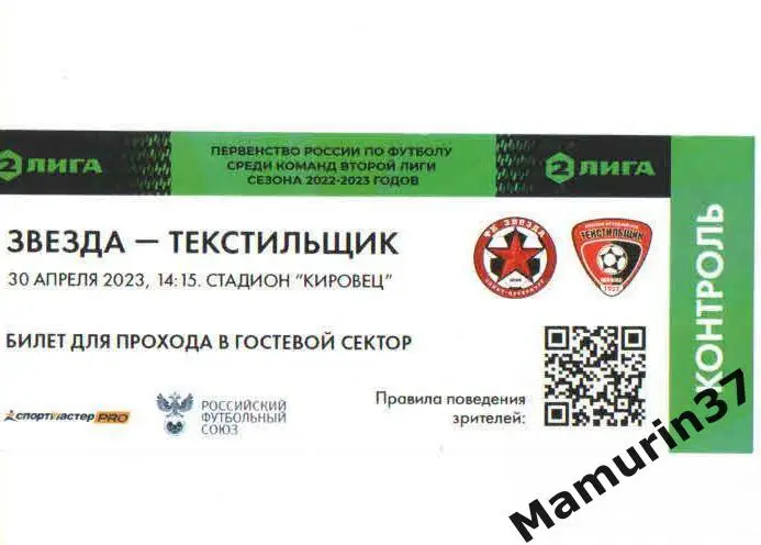 Билет Звезда Санкт-Петербург - Текстильщик Иваново 30.04.2023