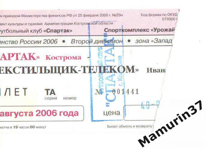 Билет Спартак Кострома - Текстильщик-Телеком Иваново 24.08.2006