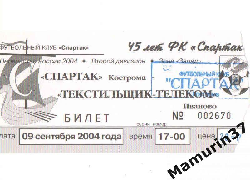 Билет Спартак Кострома - Текстильщик-Телеком Иваново 09.09.2004