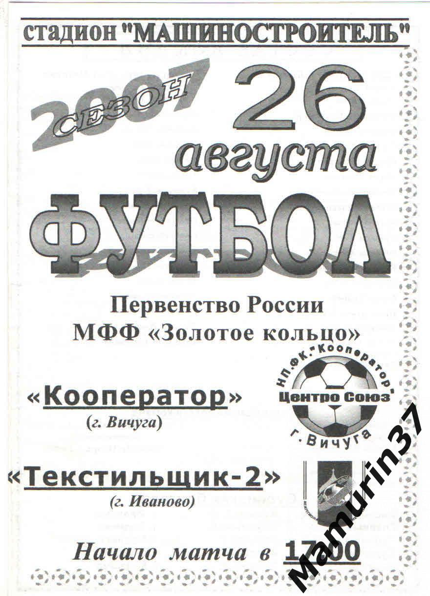 Кооператор Вичуга - Текстильщик-2 Иваново 26.08.2007