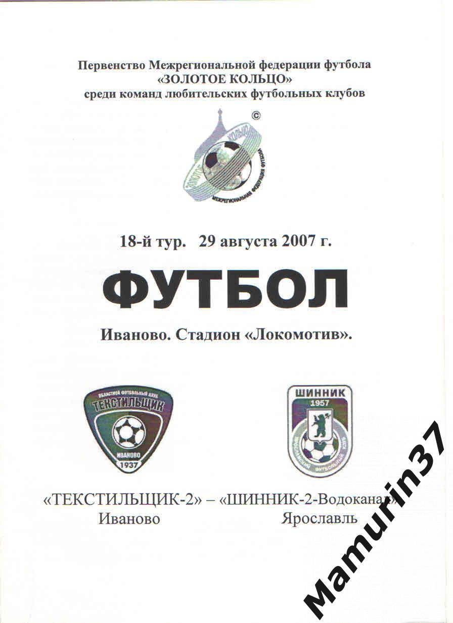 Текстильщик-2 Иваново - Шинник-2 Ярославль 29.08.2007