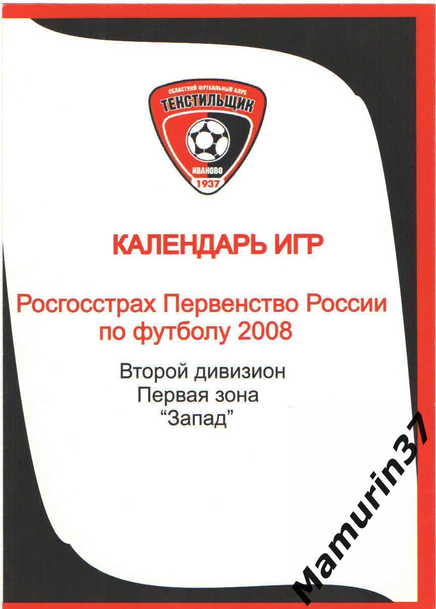 Календарь игр Текстильщик Иваново 2008