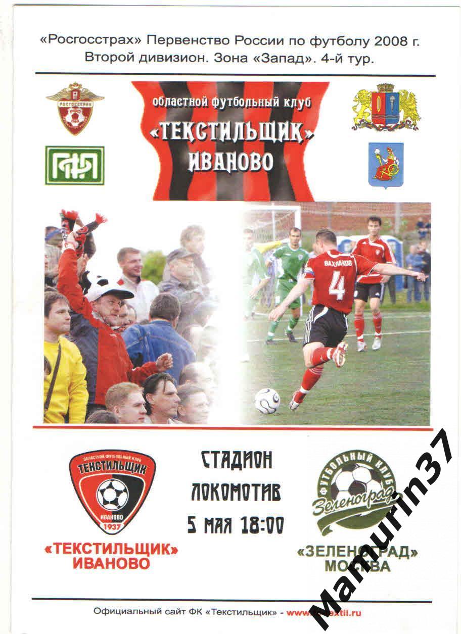 Текстильщик Иваново - Зеленоград Москва 05.05.2008