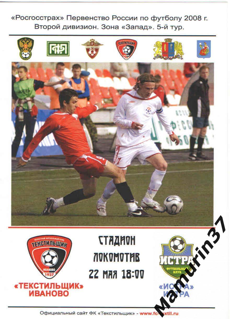 Текстильщик Иваново - Истра 22.05.2008